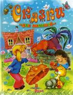 Сказки для малышей