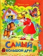 Самый большой друг. Сказки