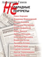 Непарадные портреты