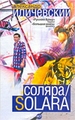 Соляра/Solara