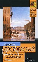 Преступление и наказание