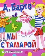 Мы с Тамарой