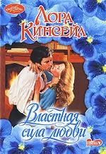 Властная сила любви