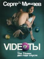 Видеоты, или The телки: 2 года спустя