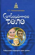 Сотворенное тело. Тибетская медицина для семьи