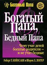 Богатый папа, бедный папа