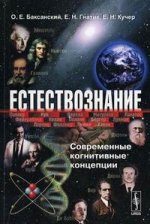 Естествознание: Современные когнитивные концепции