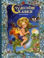 Чудесные сказки. 3-е издание
