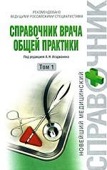 Справочник врача общей практики. В 2 томах. Том 1