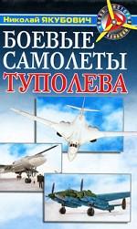 Боевые самолеты Туполева