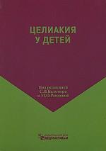 Целиакия у детей