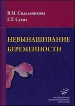 Невынашивание беременности: Руководство для практикующих врачей