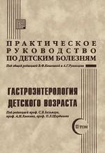 Практическое руководство по детским болезням. Том 2. Гастроэнтерология детского возраста