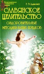 Славянское целительство. Оздоровительные методики наших предков