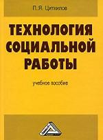 Технология социальной работы