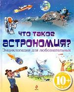 Что такое астрономия? Энциклопедия для любознательных
