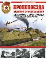 Бронепоезда Великой Отечественной