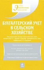 Бухгалтерский учет в сельском хозяйстве