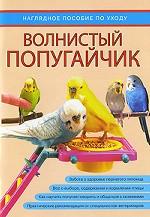 Волнистый попугайчик. Наглядное пособие по уходу