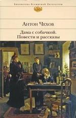 Дама с собачкой. Повести и рассказы