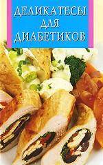 Деликатесы для диабетиков