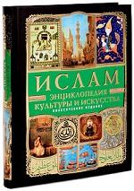 Ислам. Энциклопедия культуры и искусства