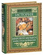 История мировой музыки. Жанры. Стили. Направления