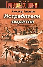 Истребители пиратов