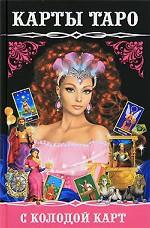 Карты Таро. С колодой карт