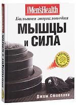 Мышцы и сила. Большая энциклопедия