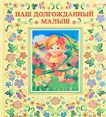 Наш долгожданный малыш