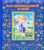 Наш долгожданный малыш