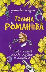 Пять минут между жизнью и смертью