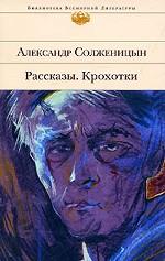 Рассказы. Крохотки