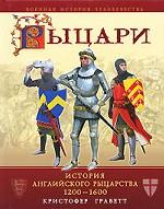 Рыцари. История английского рыцарства 1200-1600