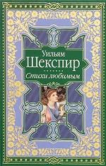 Уильям Шекспир. Стихи любимым