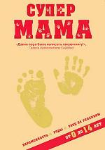 Супермама