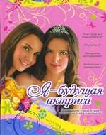 Я - будущая актриса