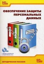 Обеспечение защиты персональных данных (+ CD-ROM)
