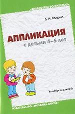 Аппликация с детьми 4-5 лет. Конспекты занятий