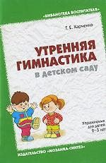 Утренняя гимнастика в детском саду. Упражнения для детей 2-3 лет