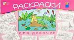 Раскраски для девочек
