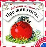 Забавные истории про животных