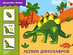 Лепим динозавров