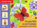 Подарки и игрушки своими руками