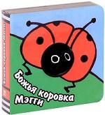 Божья коровка Мэгги. Книжка-игрушка