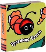 Гусеница Бэтти. Книжка-игрушка
