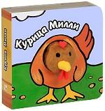 Курица Милли. Книжка-игрушка