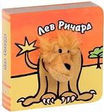 Лев Ричард. Книжка-игрушка