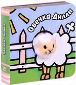 Овечка Дилли. Книжка-игрушка